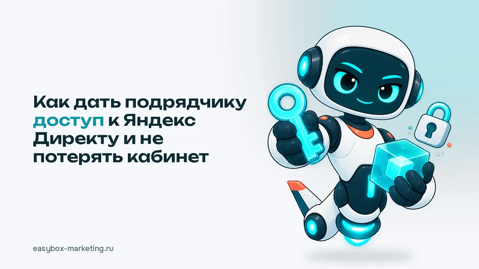 Робот Easy Box протягивает ключ и держит бирюзовый куб рядом с замком