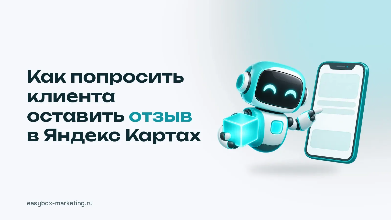 Робот с бирюзовым кубом показывает карточку отзыва на телефоне