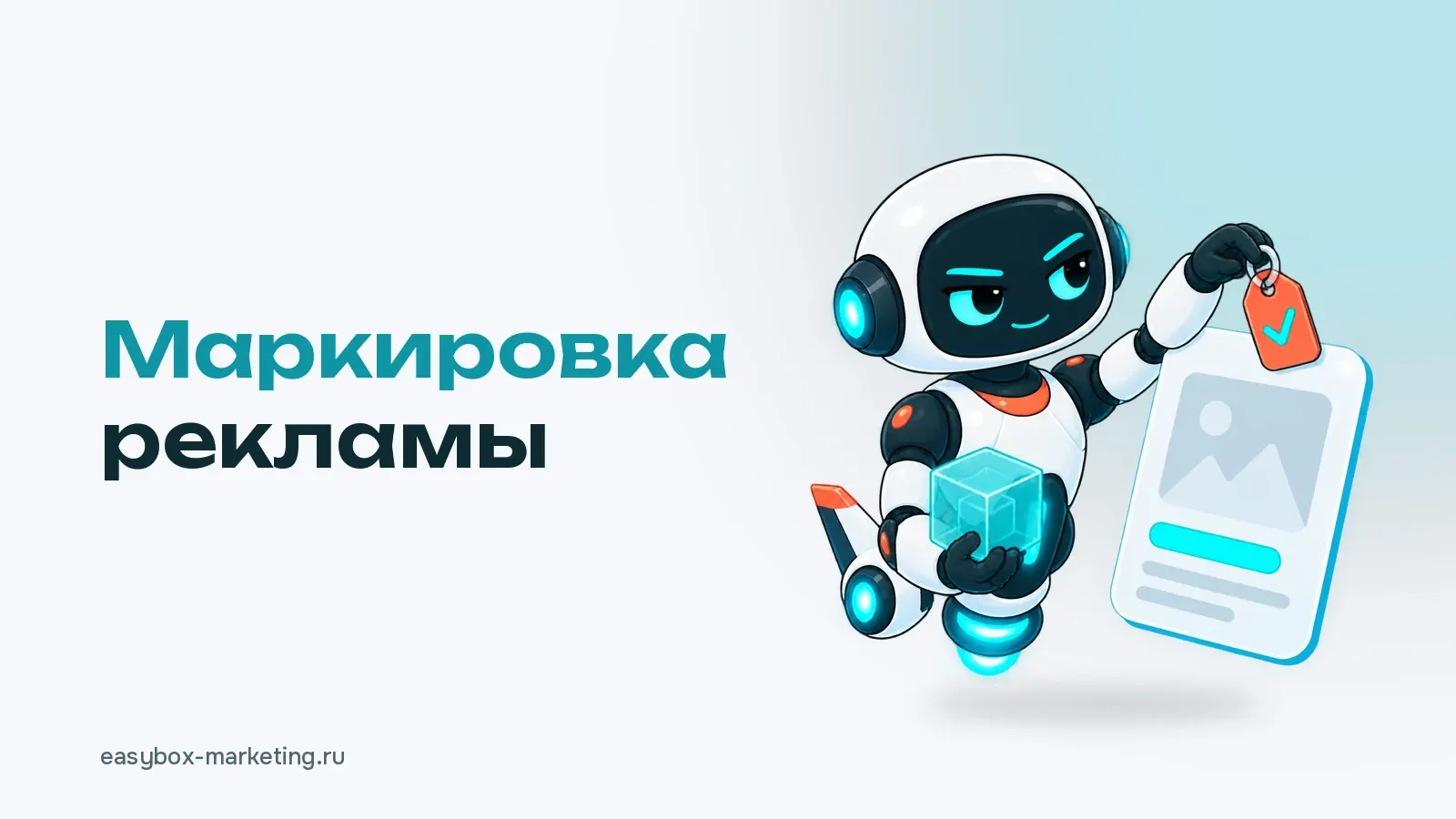 Робот Easy Box вешает коралловую бирку с галочкой на карточку объявления