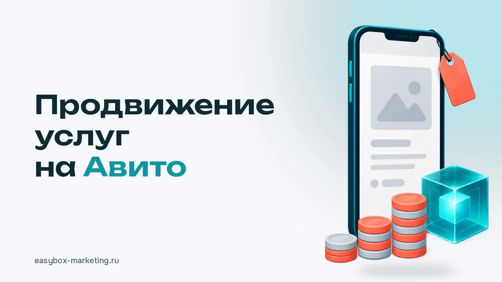 Смартфон с объявлением на Авито, ценник, столбики монет разной высоты и бирюзовый куб