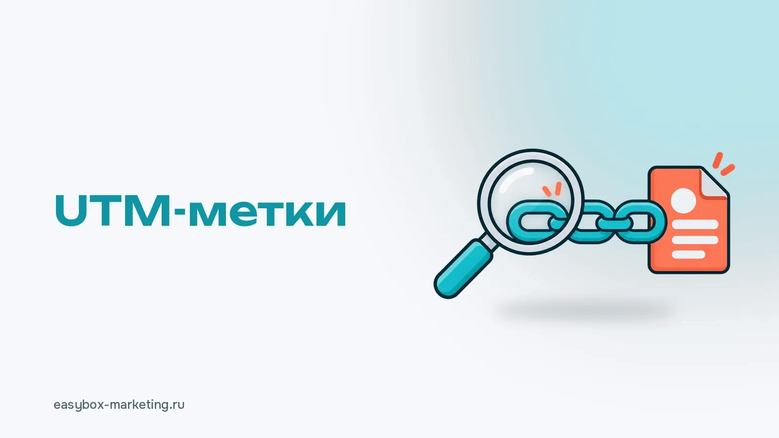 Лупа над цепочкой бирюзовых звеньев, ведущей к коралловой карточке обращения