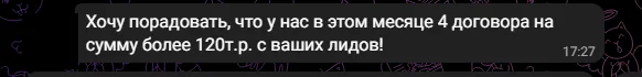Сообщение клиента: 4 договора на сумму более 120 тысяч рублей за месяц