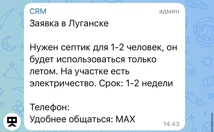 Чат заявок: заявка на септик с ответами опроса - сколько человек, сезон, электричество, срок